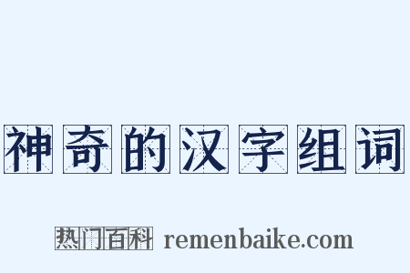 神奇的汉字组词是什么意思的图片